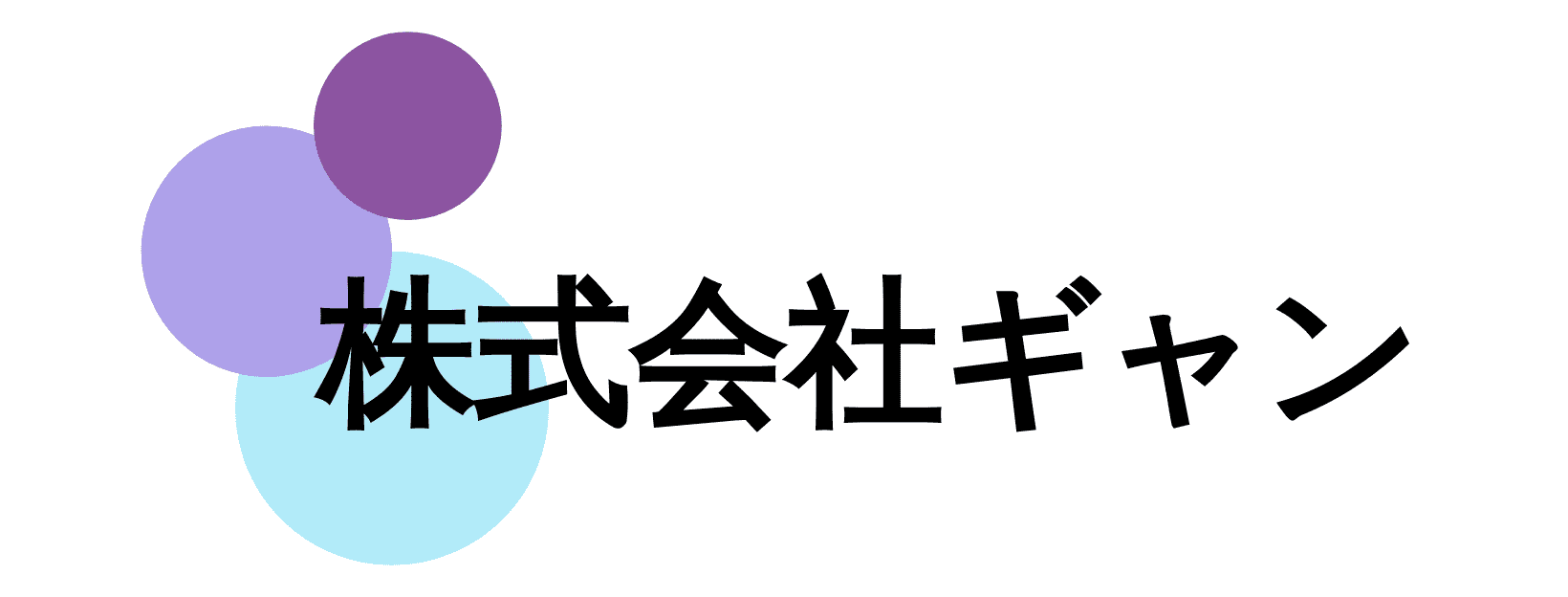 kintone（キントーン）導入支援なら株式会社ギャン