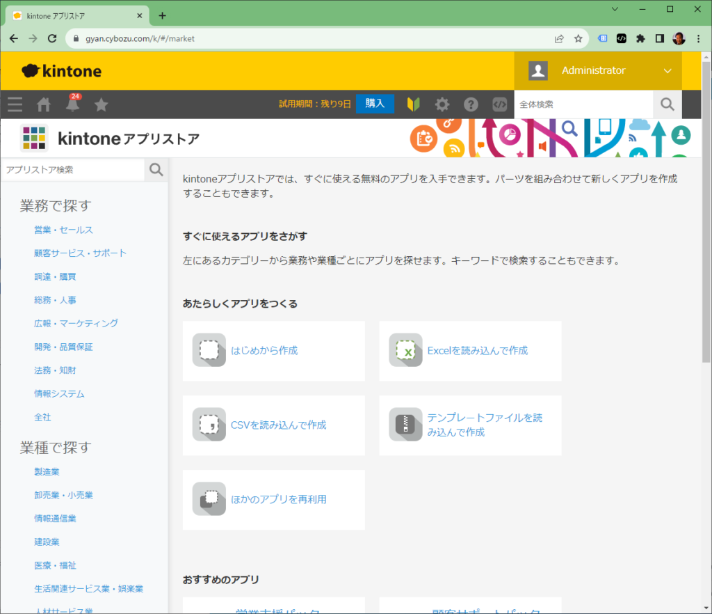 kintoneアプリストア画面