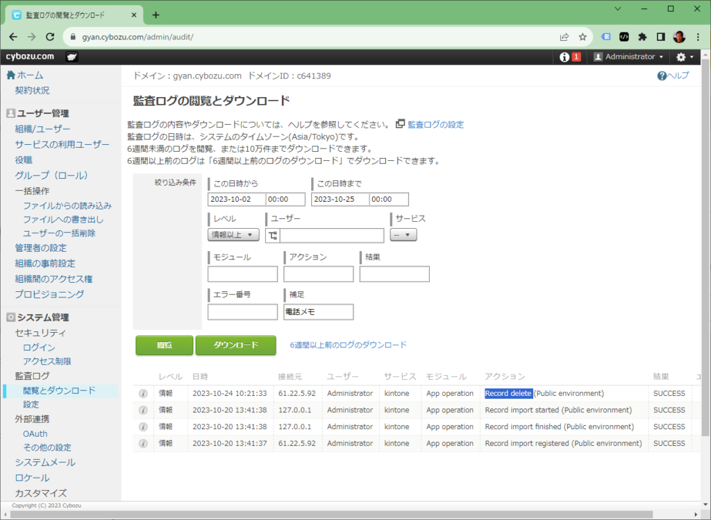 監査ログの閲覧とダウンロード画面