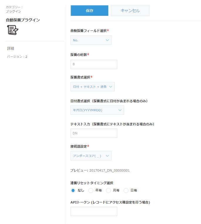 自動採番プラグインの設定画面